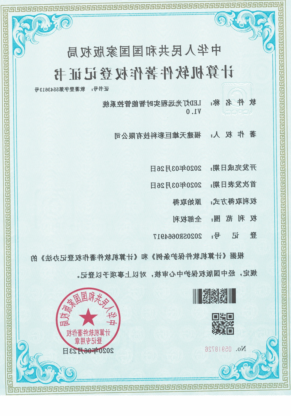 LED灯光远程实时智能管控系统v1.0