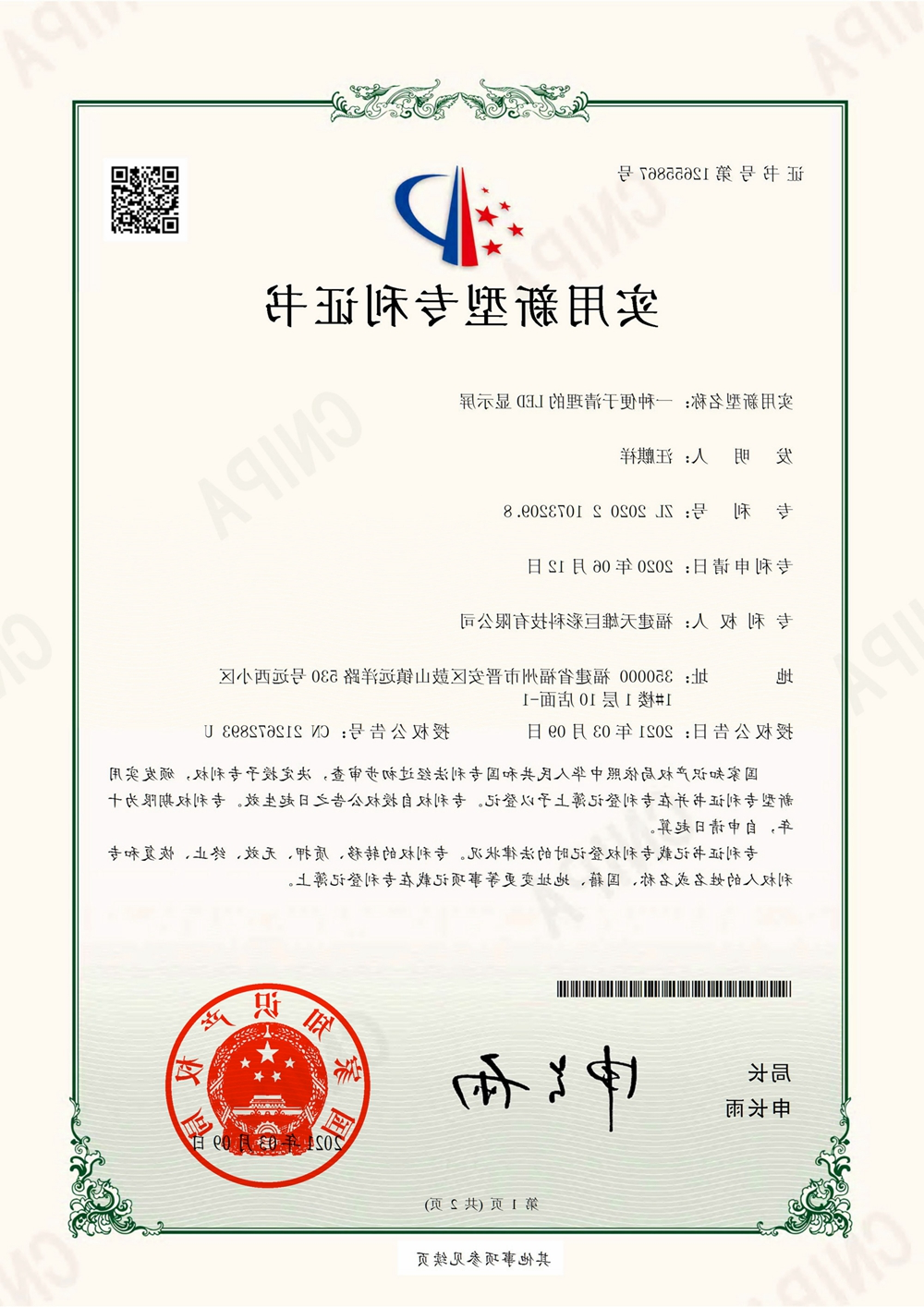 一种便于清理的LED显示屏-实用新型专利证书(签章)-改